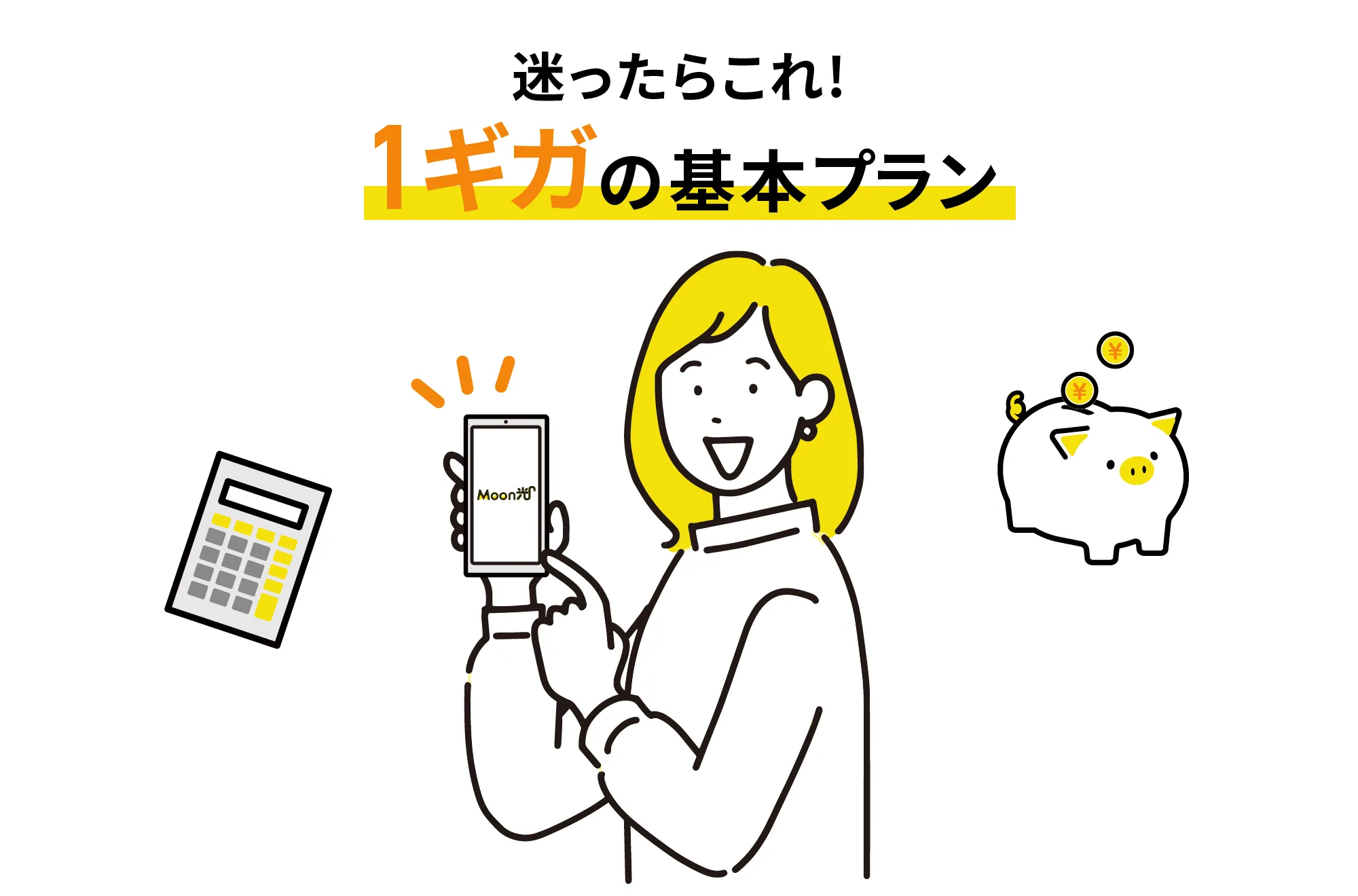 1ギガの基本プランの画像