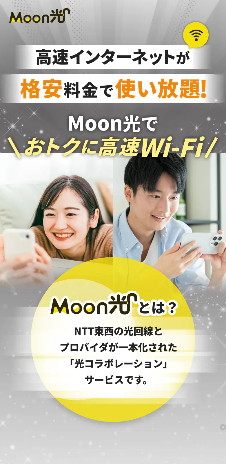  高速インターネットが格安料金で使い放題