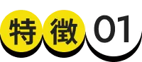 特徴01