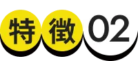 特徴02