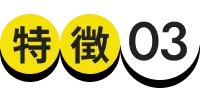 特徴03